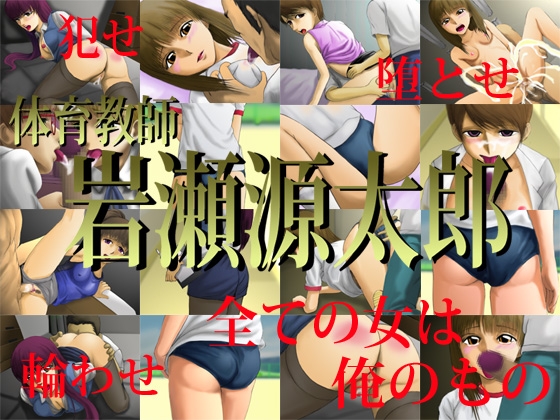体育教師 岩瀬源太郎 [思現] | DLsite 同人 - R18