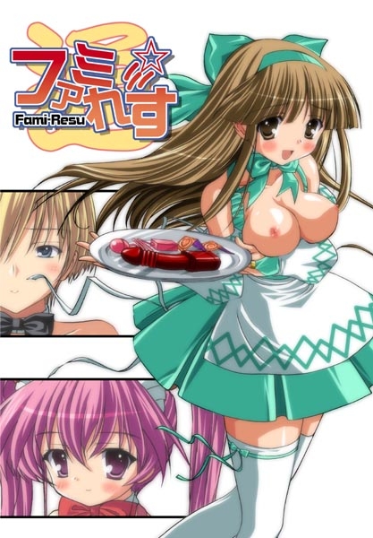 ファミ☆れす～通～ [Sage] | DLsite 同人 - R18