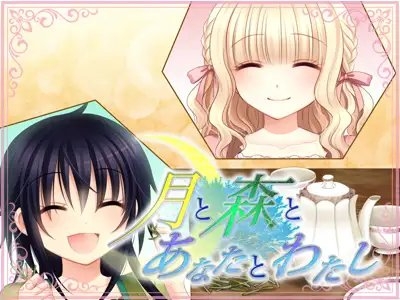 月と森とあなたとわたし [まじっくハウス] | DLsite がるまに