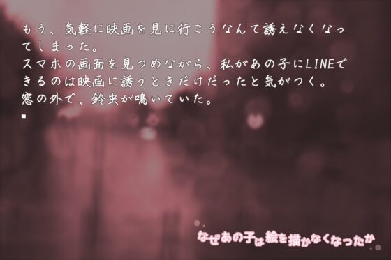 なぜあの子は絵を描かなくなったか [KaminGames] | DLsite がるまに