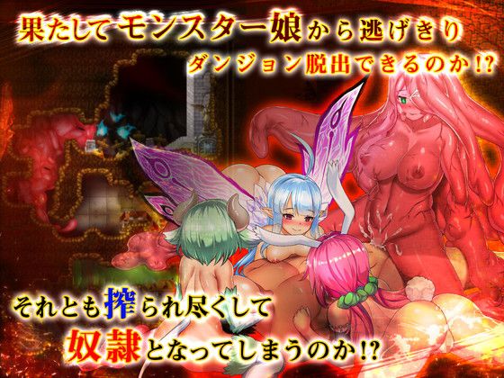 もんむすラビリンス(ディーゼルマイン) - FANZA同人