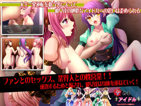 ヤれるアイドル〜セックスでファンを増やせ〜(スタジオねこキック) - FANZA同人