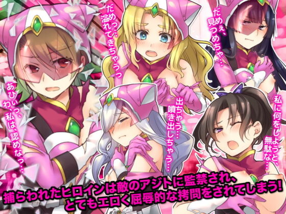 正義の組織は敗北し戦隊ヒロインは狩られる存在になりました(ちゃっぴぃ1) - FANZA同人