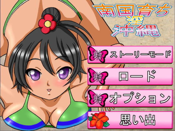 南国育ち 淫 沖縄(きゃぱCITY) - FANZA同人