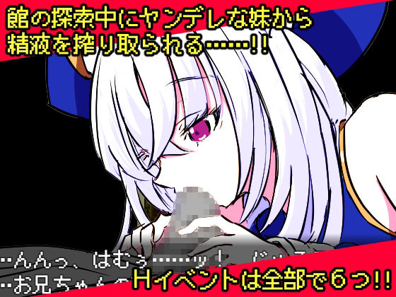 ヤンデレ妹と悪霊の館(四畳半ファクトリー) - FANZA同人