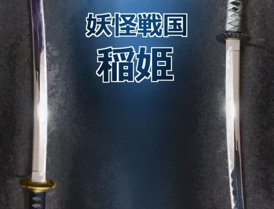 妖怪戰國稻姫測試版(獅子丸屋)