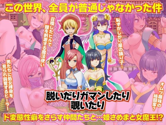 露出クエスト 勇者パーティーみんなが変態だった件(Are！) - FANZA同人