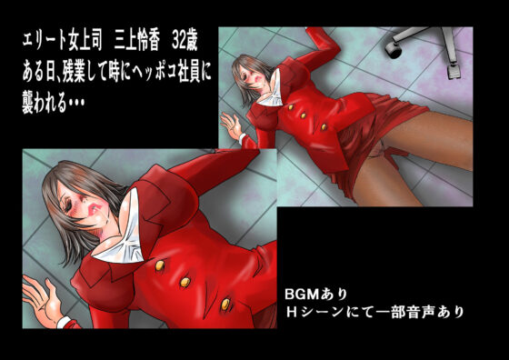 女上司凌●調教エピローグ(ミレニアムセブン) - FANZA同人