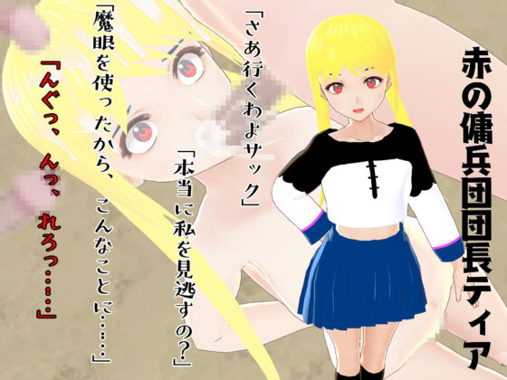 タクティクスオーバー 〜雌穴部隊に堕ちた花〜(鈴の音) - FANZA同人