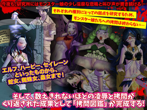 モンスター娘専用 拷問図鑑(MIZUO) - FANZA同人