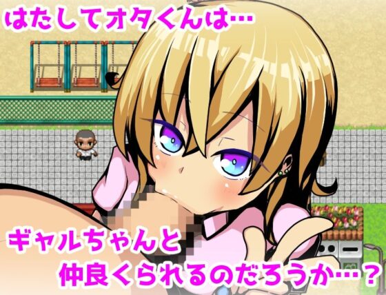 ギャルちゃんとオタくん(苦悩の☆) - FANZA同人