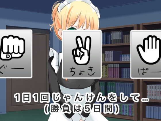 家政婦を雇いましたが打ち解けるためにジャンケンを始めた結果‐らら‐(夜のうさぎ小屋  三日月堂) - FANZA同人
