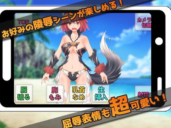 【Android版】生意気な獣の少女をレ●プする！〜オナニー用ミニゲーム(同人美少女ゲーム) - FANZA同人