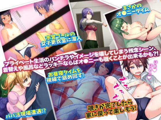 覗き行為をリアルに体験するゲーム…のはずがあんなことになるなんて！(Are！) - FANZA同人