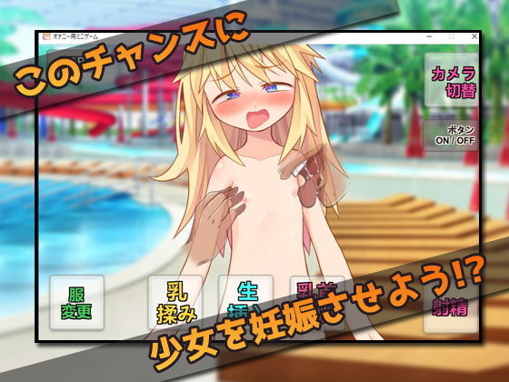 プールで迷子の少女を妊娠させる！〜オナニー用ミニゲーム(同人美少女ゲーム) - FANZA同人