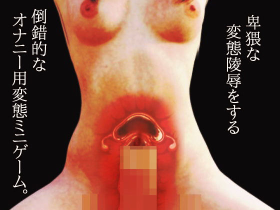 美女を監禁強●事件〜断面図あり〜オナニー用ミニゲーム(同人美少女ゲーム) - FANZA同人