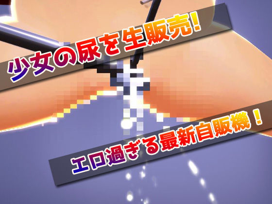 少女の生オシッコ自販機〜美少女3Dゲーム(同人美少女イラスト) - FANZA同人