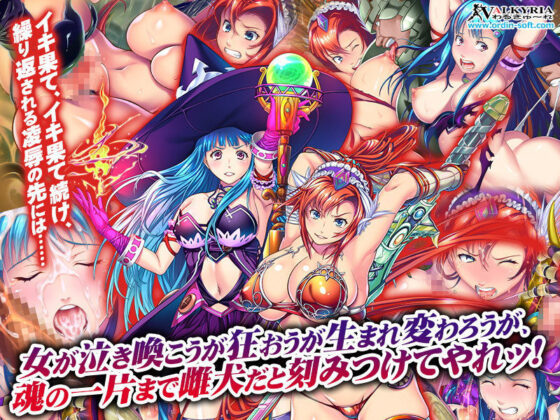 魔女の無限回廊(わるきゅ〜れ) - FANZA同人