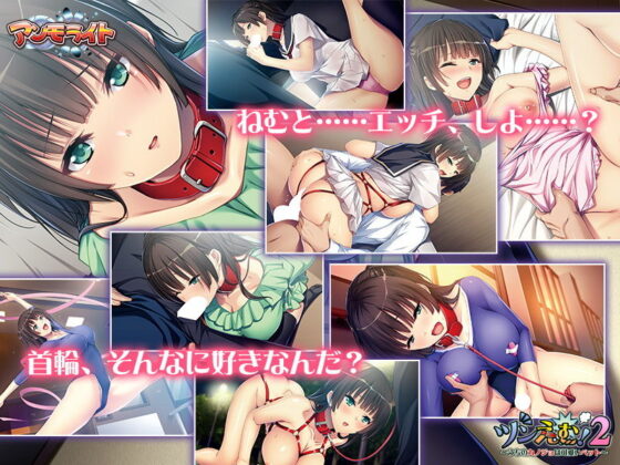 ツンえむ！2〜うちのカノジョは可愛いペット〜(アンモライト) - FANZA同人