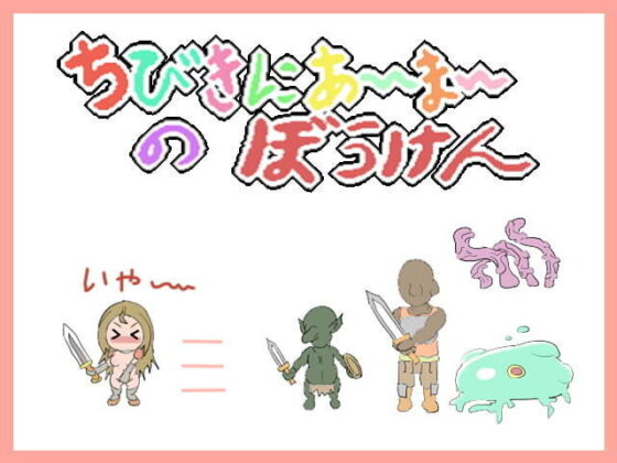 ちびきにあーまーのぼうけん(HOTLINEしまへび) - FANZA同人