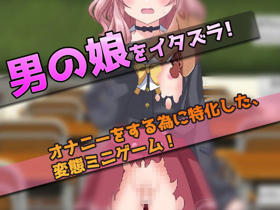 可愛い男の娘に、教室でHなコトをしよう！〜オナニー用ミニゲーム(同人美少女ゲーム) - FANZA同人