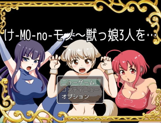 け-MO-no-モノ〜獣っ娘3人を…(モナルク) - FANZA同人