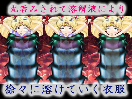 美少女戦士の末路(マニア〜ジュ) - FANZA同人