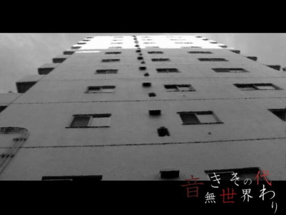 音無き世界その代わり(羊おじさん倶楽部) - FANZA同人