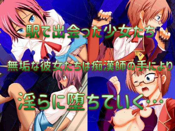 彼女たちは痴●から逃げられない(勇敢マダム) - FANZA同人