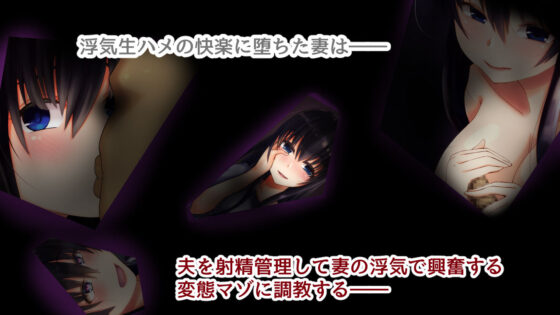 寝取らせから始まる堕落のNTRマゾ生活〜(暗黒あずまや) - FANZA同人