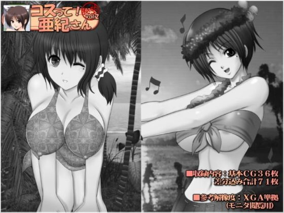 コスって！亜紀さん vol.2(Mokusa) - FANZA同人