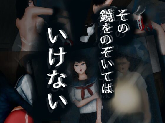 怪奇譚 廃校舎(四葉弘彦) - FANZA同人