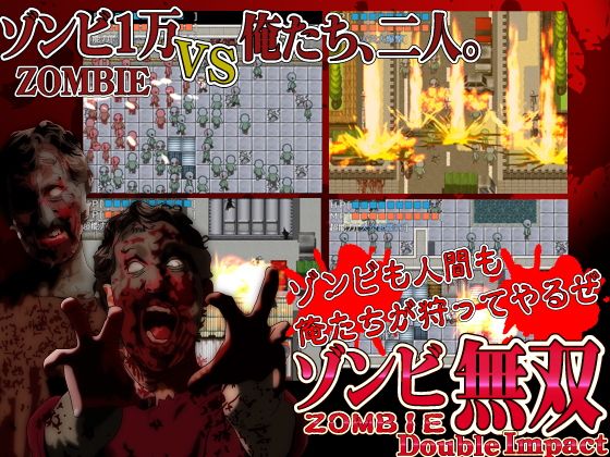 ゾンビ無双ダブルインパクト(第七飛行中隊（雷電）) - FANZA同人