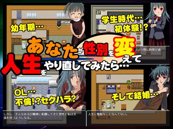 あなたが性別を変えて人生をやり直してみたら…(Dod［ドッド］) - FANZA同人