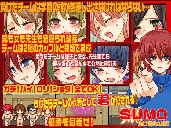 SUMO＜寝取られ輪●ゲーム＞(志田泉) - FANZA同人