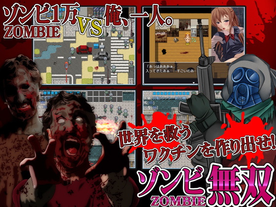 ゾンビ無双(第七飛行中隊（雷電）) - FANZA同人