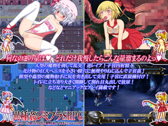 異種姦レミフラSRPG 〜レミリアとフランが色んなコスプレで魔物を逆レ●プするシミュレーションRPG〜(女騎士の城) - FANZA同人