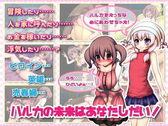 ハルカチャンクエスト(たいおんけい) - FANZA同人