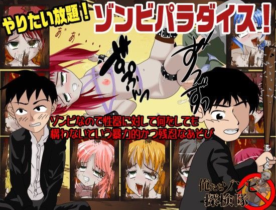 ゾンビパラダイス 俺たちゾンビ探検隊(翔雲丸) - FANZA同人