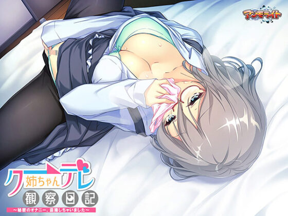 【DL版】クーデレ姉ちゃん観察日記 〜秘密のオナニー、盗撮しちゃいました〜 