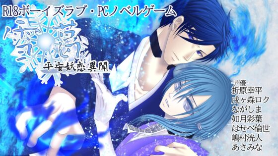 雪葛-平安妖恋異聞-(ゆきかずら-へいあんようこいいぶん-) [.Lepus db] | DLsite がるまに