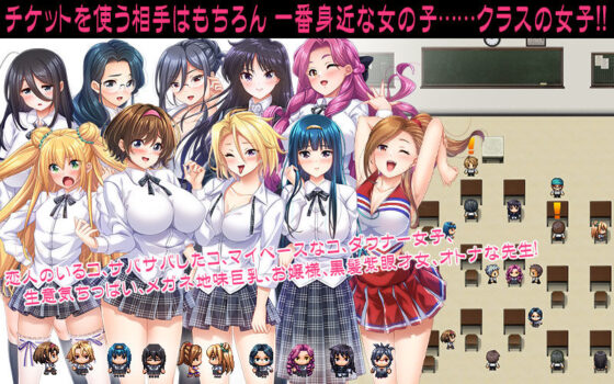 女子に使えるエロチケ！〜クラスの女子全員とあんなコト！こんなコト！！〜(こたつおでん) - FANZA同人