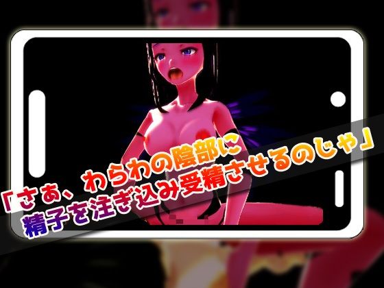 【アプリ2本セット！！】サキュバス逆レ●プ〜「孕ませ地獄」編＆「発情期」編〜美少女3Dゲーム(同人美少女ゲーム) - FANZA同人