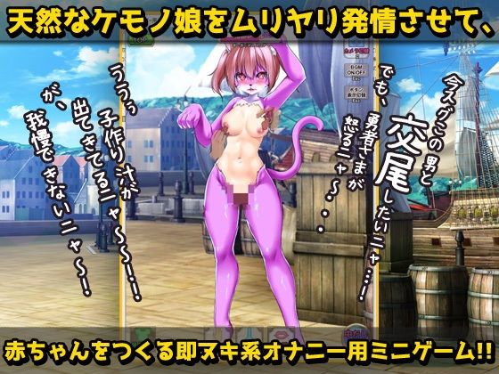 【Android版】猫のケモノ娘を発情キノコで寝取り孕ませ交尾！〜オナニー用ミニゲーム(同人美少女ゲーム) - FANZA同人