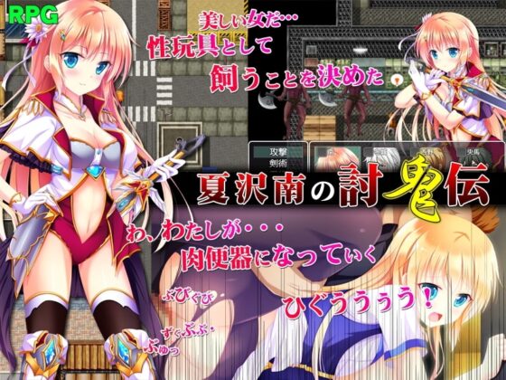 夏沢南の討鬼伝【DL Play Box版】 [サモナベール] | DLsite