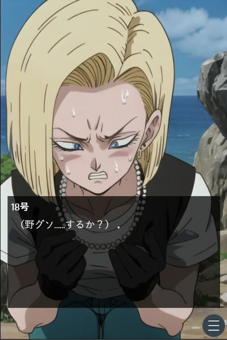 ピーピーキャンディを食べた人〇人間18号が戦闘中にウンチを我慢する話(Vida Loca) - FANZA同人