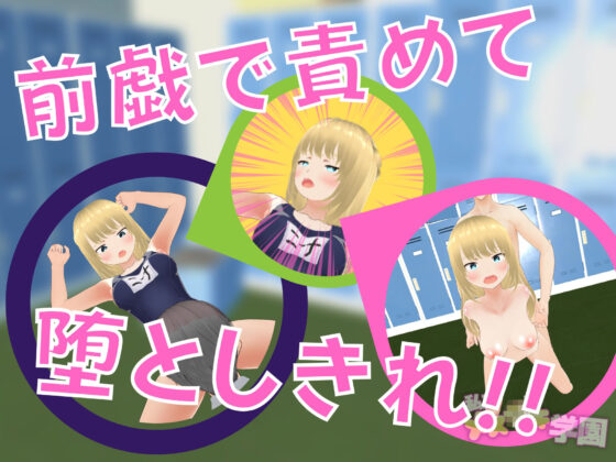 私立メス○キ学園(Angel Heart) - FANZA同人