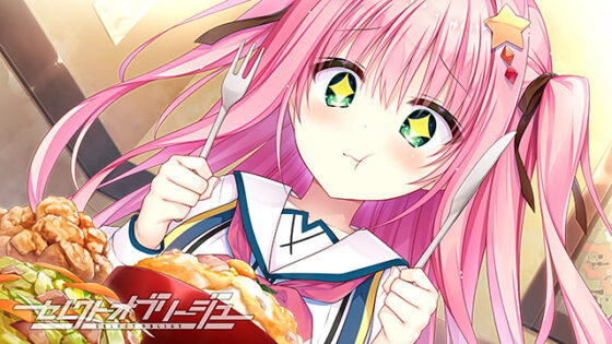 【セレオブ】セレクトオブリージュ【萌えゲーアワード2024 ベストヒロイン賞・サウンド賞・FANZA GAMES賞 受賞】