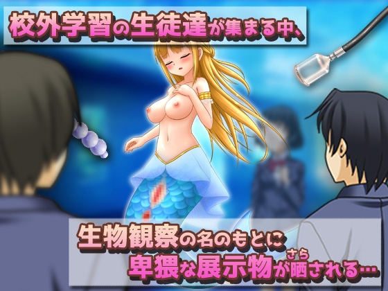 NTRモンスター娘～水族館の展示物として異物挿入プレイをされる人魚姫(マーメイド)～オナニー用ミニゲーム [同人美少女ゲーム] | DLsite 同人 - R18