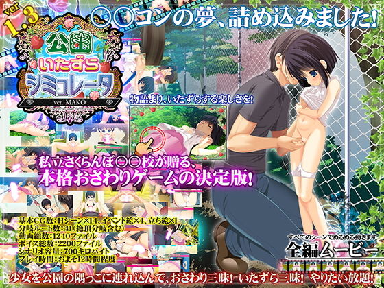 公園いたずらシミュレータ ver.MAKO(私立さくらんぼ●●●) - FANZA同人
